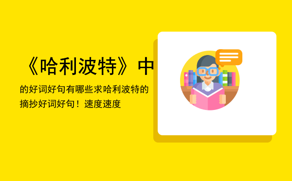 《哈利波特》中的好词好句有哪些，求哈利波特的摘抄好词好句！速度速度