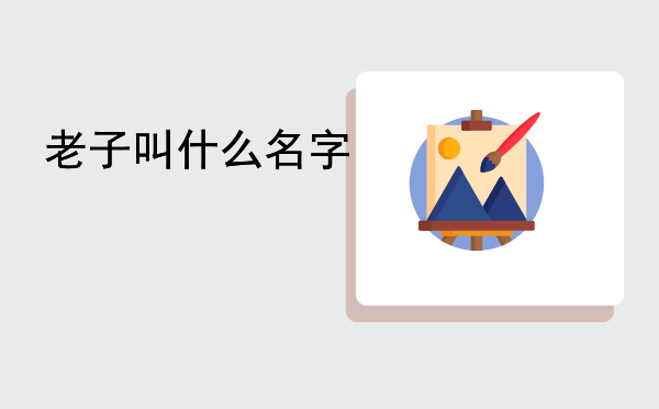 老子叫什么名字