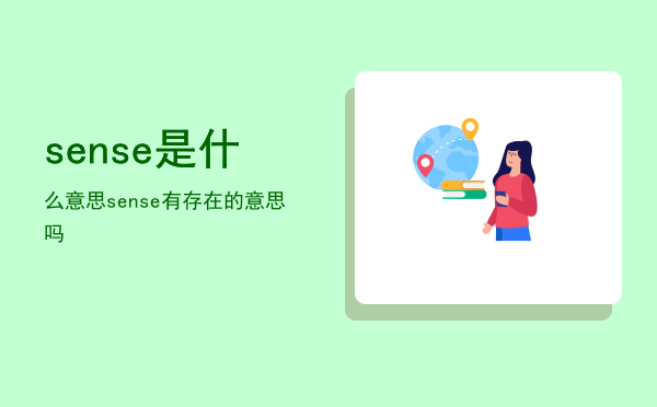 sense是什么意思，sense有存在的意思吗