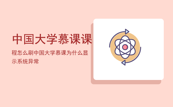 中国大学慕课课程怎么刷，中国大学慕课为什么显示系统异常