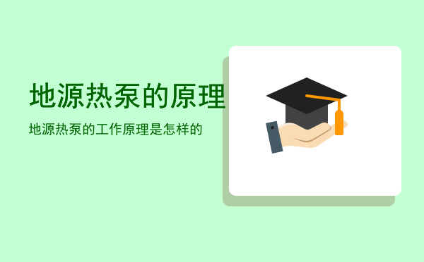 地源热泵的原理「地源热泵的工作原理是怎样的」