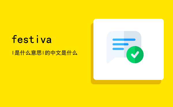 festival是什么意思，festival的中文是什么