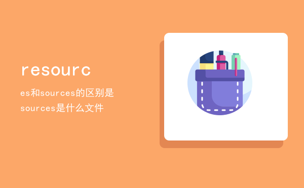 resources和sources的区别是（sources是什么文件）