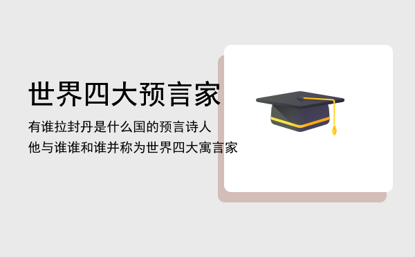 世界四大预言家有谁，拉封丹是什么国的预言诗人他与谁谁和谁并称为世界四大寓言家