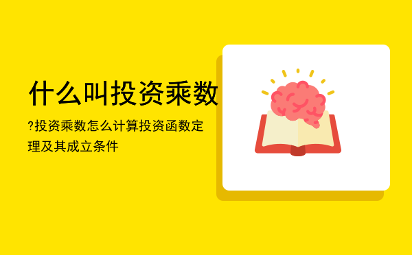 什么叫投资乘数?投资乘数怎么计算「投资函数定理及其成立条件」