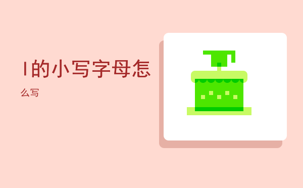 l的小写字母怎么写