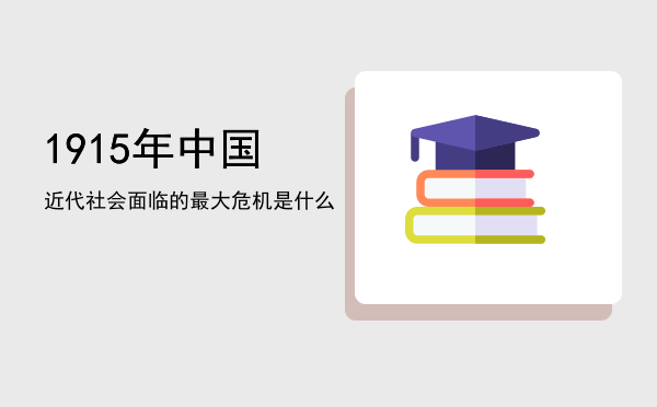 1915年「中国近代社会面临的最大危机是什么」