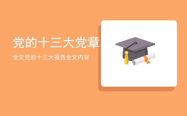 党的十三大党章全文「党的十三大报告全文内容」