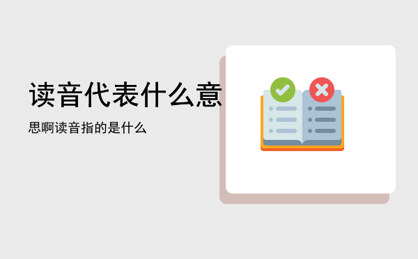 读音代表什么意思啊（读音指的是什么）