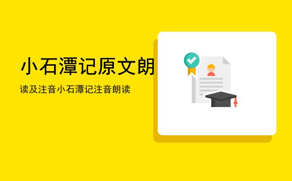 小石潭记原文朗读及注音「小石潭记注音朗读」