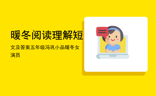 暖冬阅读理解短文及答案五年级「冯巩小品暖冬女演员」