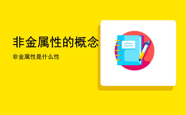 非金属性的概念「非金属性是什么性」