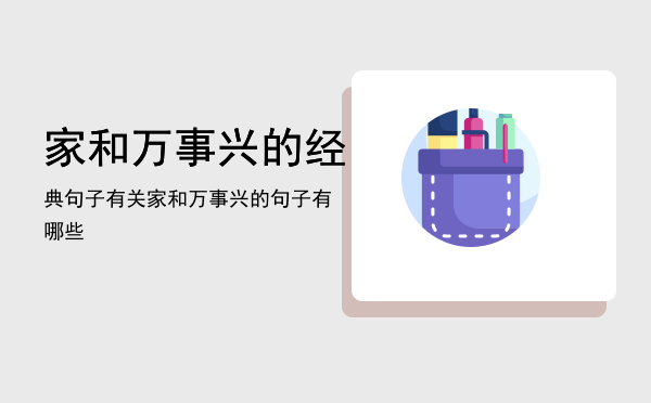 家和万事兴的经典句子「有关家和万事兴的句子有哪些」