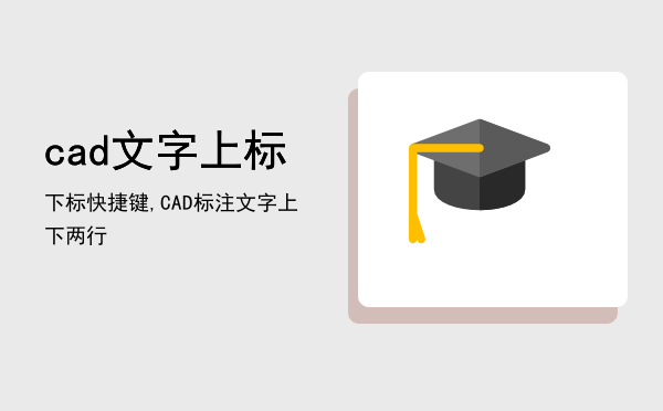 cad文字上标下标快捷键,CAD标注文字上下两行