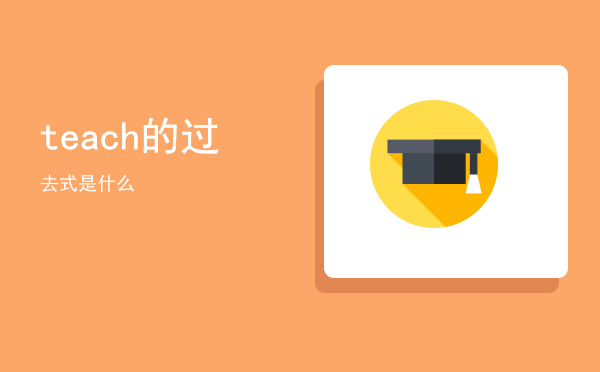 teach的过去式是什么