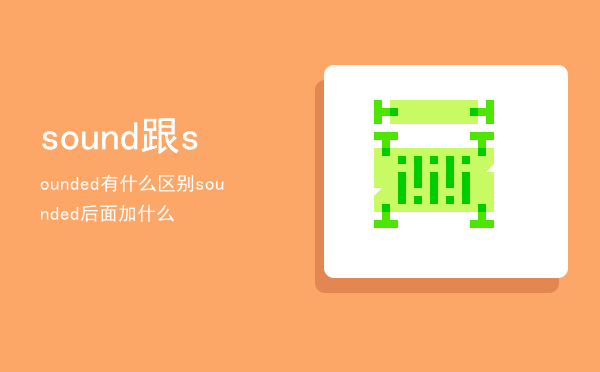 sound跟sounded有什么区别，sounded后面加什么