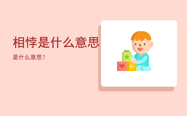 相悖是什么意思，是什么意思？