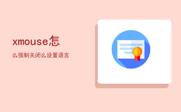 xmouse怎么强制关闭，xmouse怎么设置语言