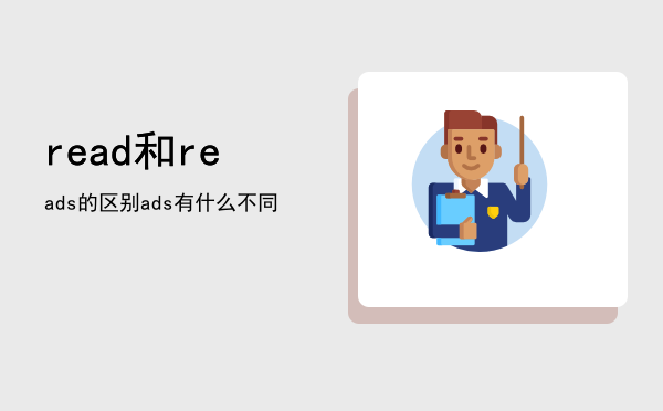 read和reads的区别「read和reads有什么不同」