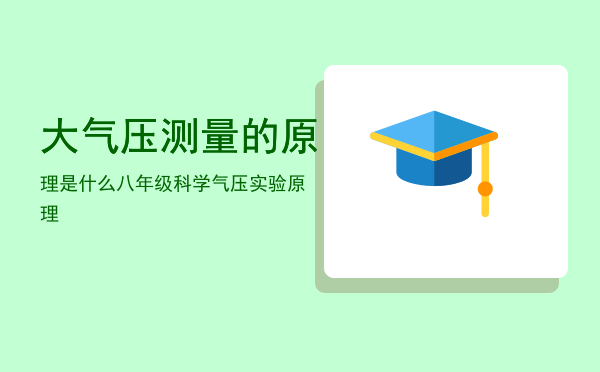 大气压测量的原理是什么「八年级科学气压实验原理」