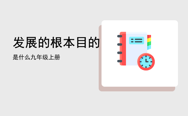 「发展的根本目的是什么九年级上册」