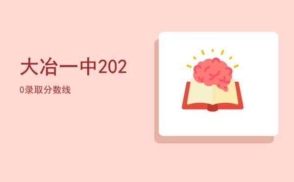 大冶一中2020录取分数线