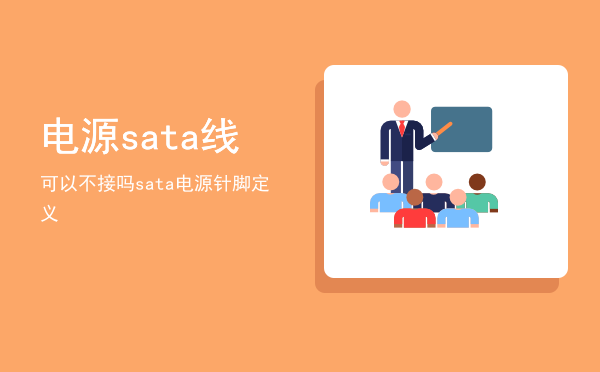 电源sata线可以不接吗「sata电源针脚定义」