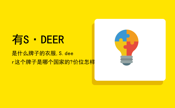 有S·DEER是什么牌子的衣服,S.deer这个牌子是哪个国家的?价位怎样