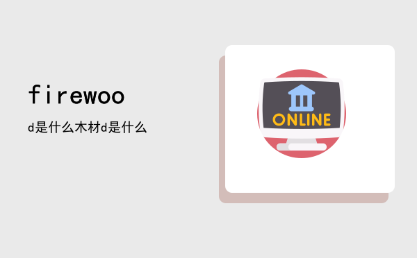 firewood是什么木材（firewood是什么）