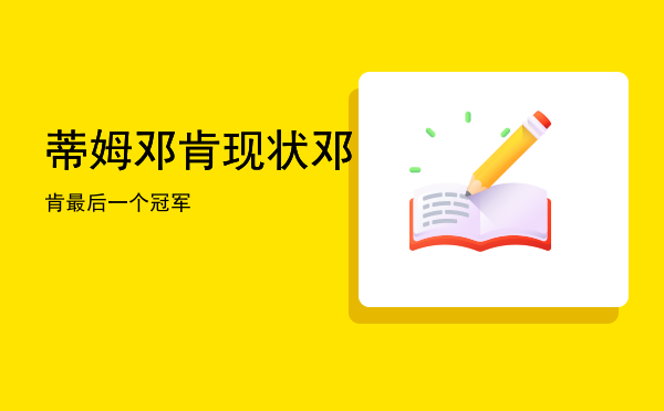 蒂姆邓肯现状「邓肯最后一个冠军」