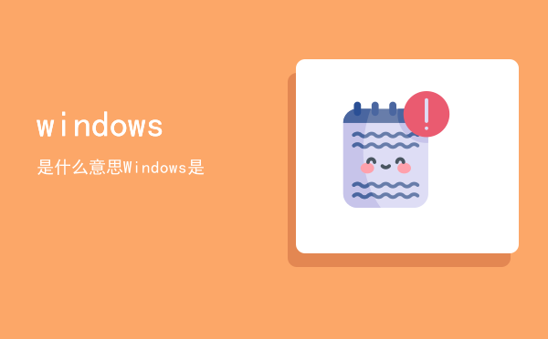 windows是什么意思「Windows是」