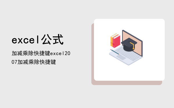 excel公式加减乘除快捷键「excel2007加减乘除快捷键」