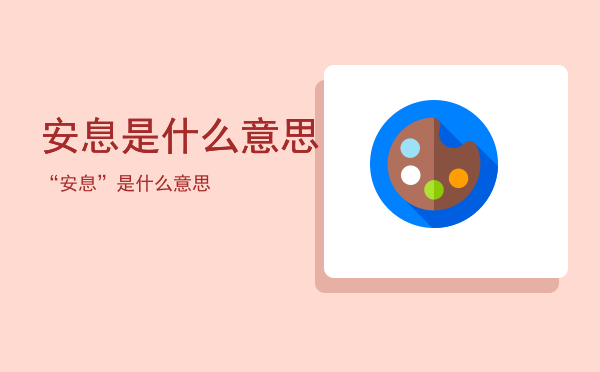 安息是什么意思，“安息”是什么意思