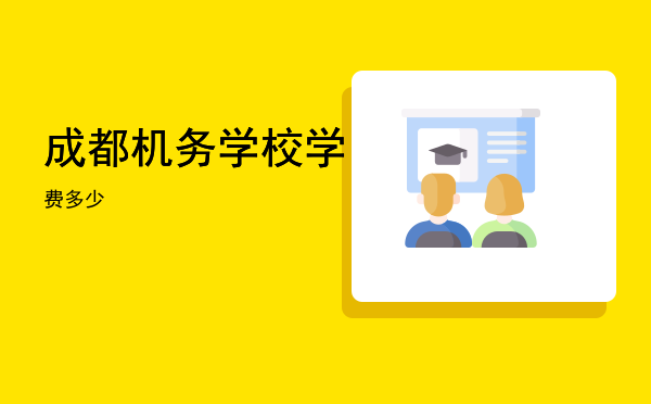 成都机务学校学费多少