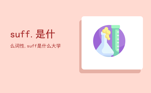 suff.是什么词性,suff是什么大学