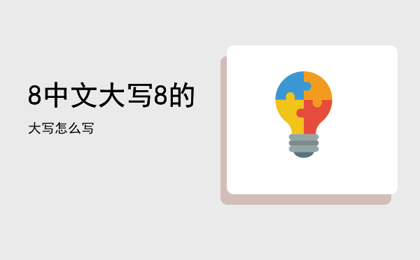 8中文大写，8的大写怎么写