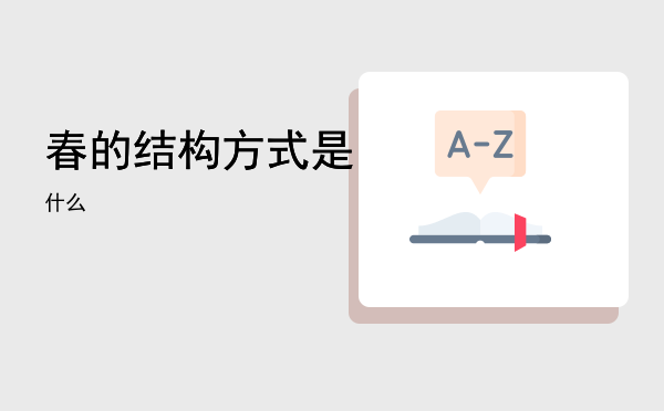 春的结构方式是什么