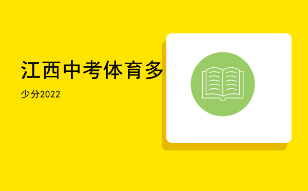 江西中考体育多少分2022