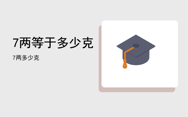 7两等于多少克「7两多少克」