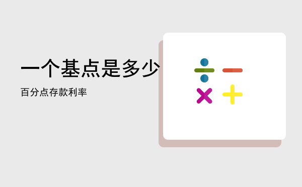 一个基点是多少百分点，存款利率一个基点是多少