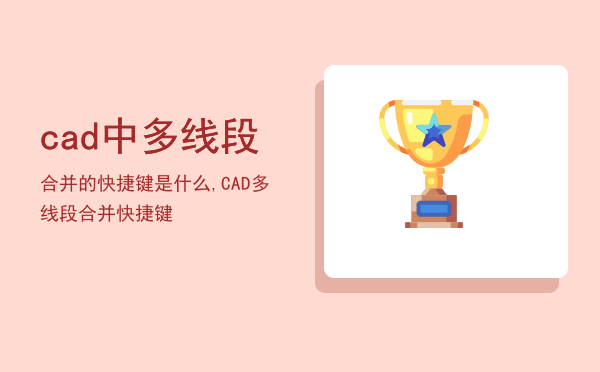 cad中多线段合并的快捷键是什么,CAD多线段合并快捷键