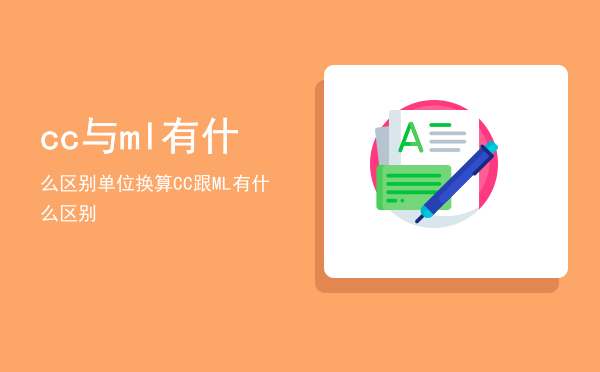 cc与ml有什么区别（单位换算CC跟ML有什么区别）