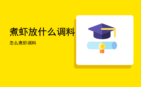 煮虾放什么调料「怎么煮虾调料」