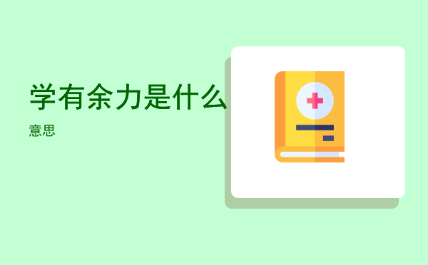 学有余力是什么意思