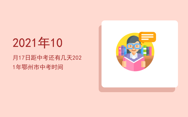 2021年10月17日距中考还有几天（2021年鄂州市中考时间）