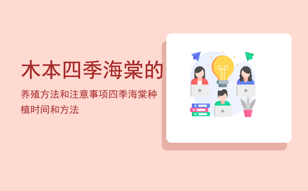木本四季海棠的养殖方法和注意事项（四季海棠种植时间和方法）