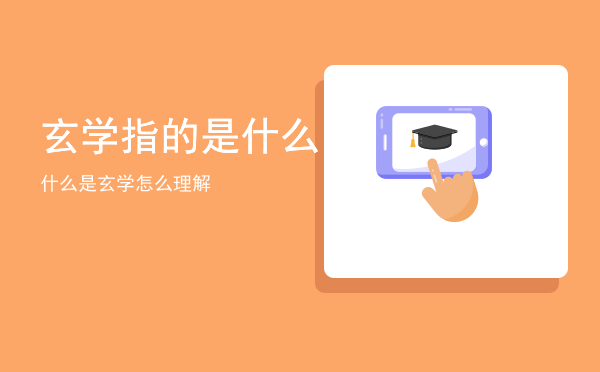 玄学指的是什么（什么是玄学怎么理解）