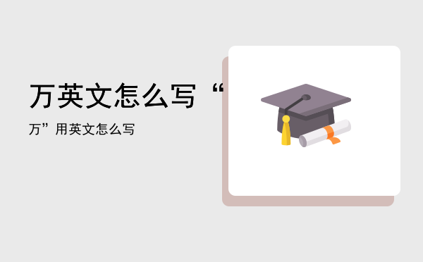 万英文怎么写（“万”用英文怎么写）