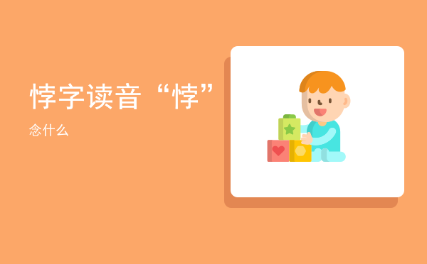 悖字读音，“悖”念什么