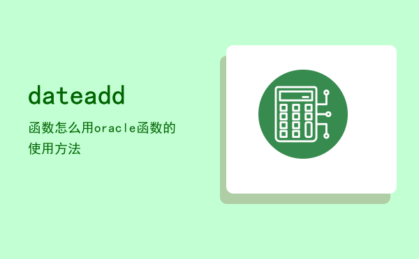 dateadd函数怎么用，oracle dateadd函数的使用方法